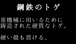 鋼鉄のトゲ