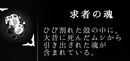 求者の魂