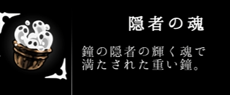 隠者の魂