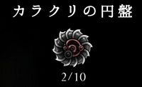 カラクリの円盤