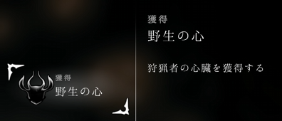 クエスト”野生の心”