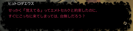 ヒュトロダエウスセリフ2