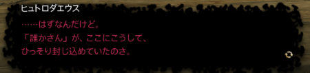 ヒュトロダエウスセリフ4
