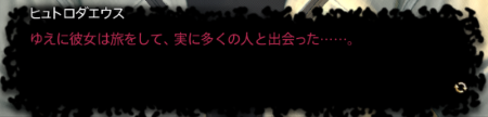 ヒュトロダエウスセリフ7