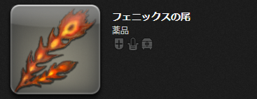 フェニックスの尾