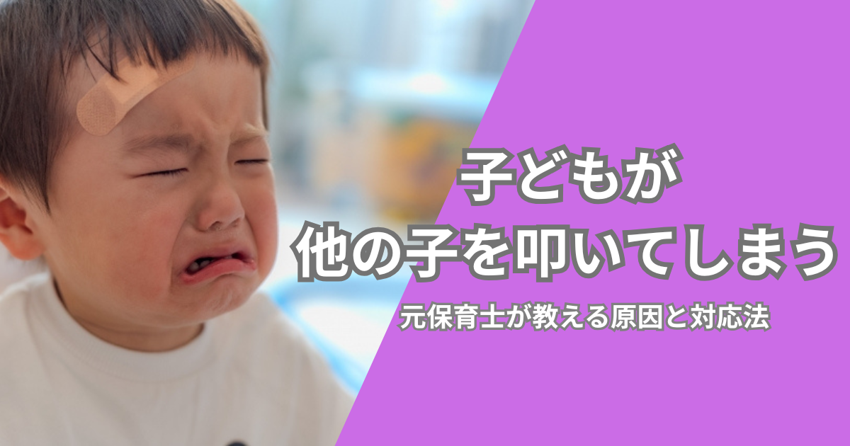 子どもが友達を叩く原因と対処法|元保育士が教える落ち着いた対応のコツ - りん先生の子育てメモ