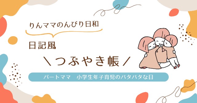 f:id:rinmama3:20251006194439j:image f:id:rinmama3:20251006194439j:image