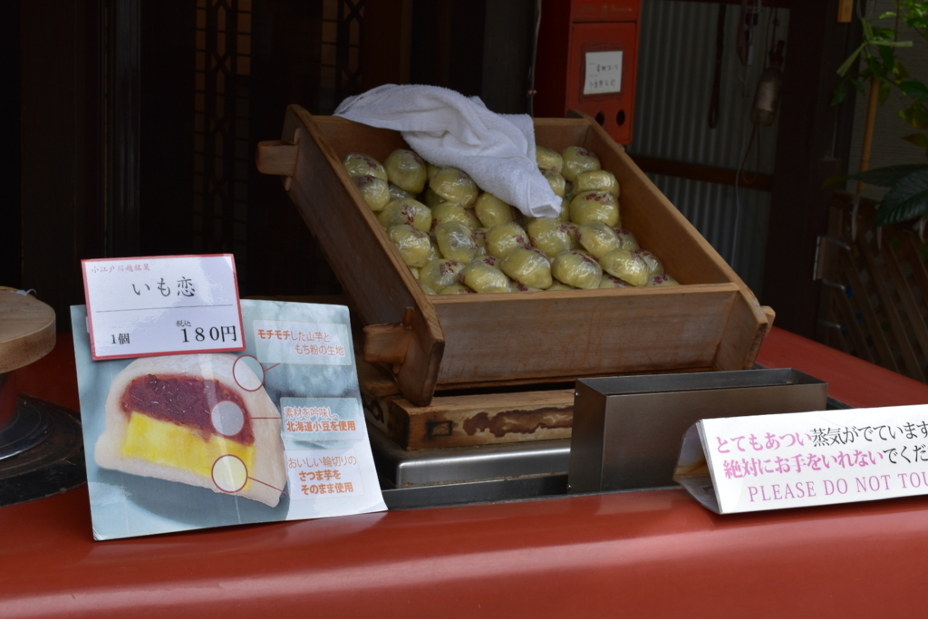 川越 いも恋 川越 いも恋