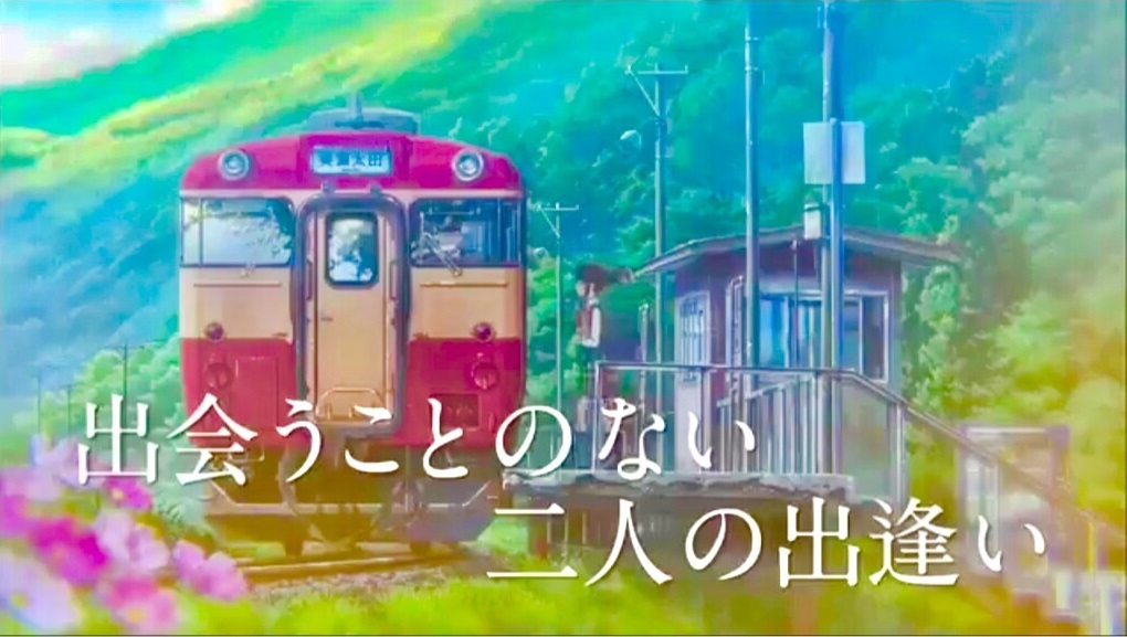 君の名は。　秋田県　前田南駅