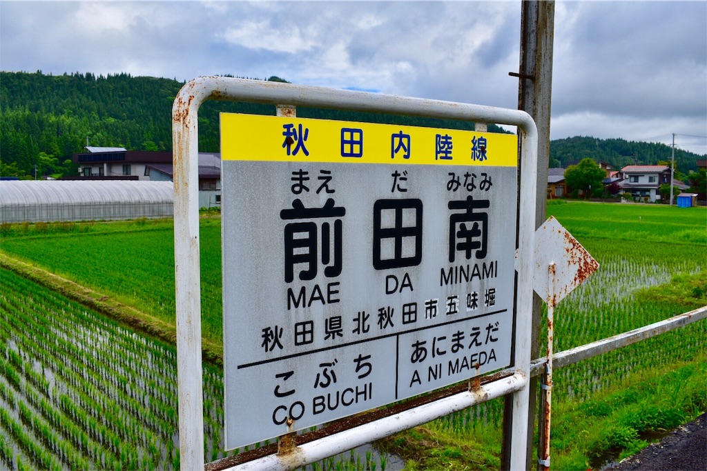 君の名は。　前田南駅　