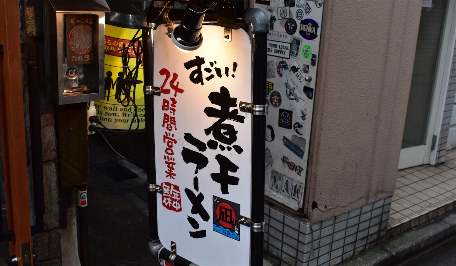 すごい！煮干しラーメン凪 新宿ゴールデン街店 本館