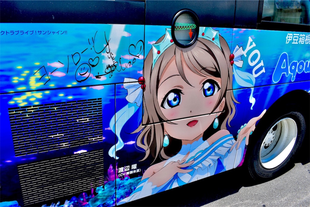 「ラブライブ!サンシャイン!!」ラッピングバス(伊豆箱根バス)全景 「ラブライブ!サンシャイン!!」ラッピングバス(伊豆箱根バス)全景