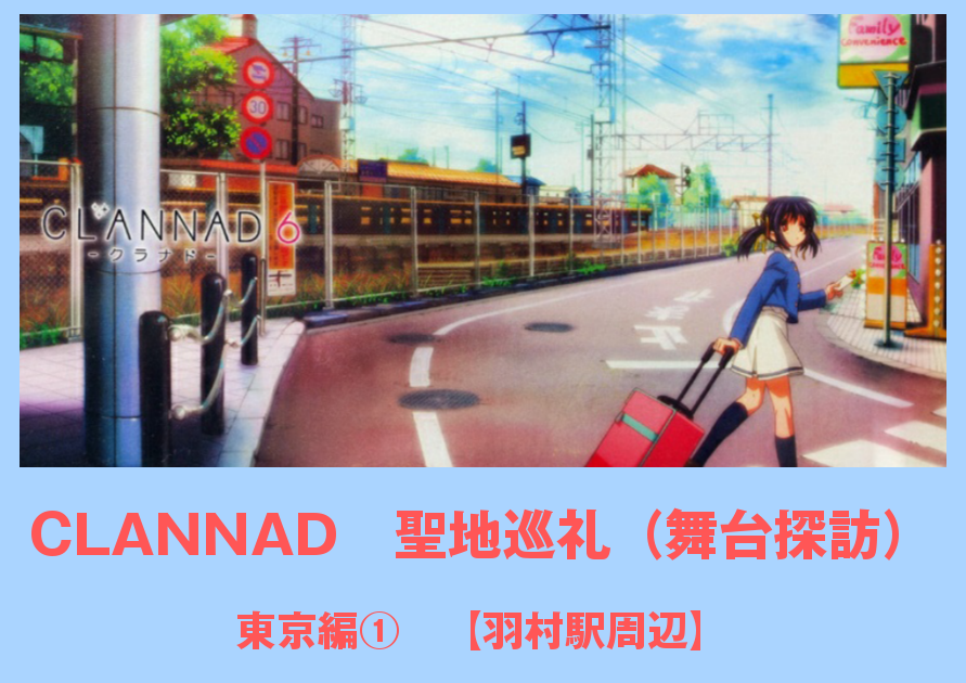 CLANNAD　聖地巡礼（舞台探訪）　東京編①　【羽村駅周辺】