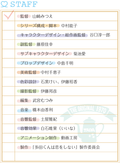 『多田くんは恋をしない』【スタッフ&キャスト】 『多田くんは恋をしない』【スタッフ&キャスト】