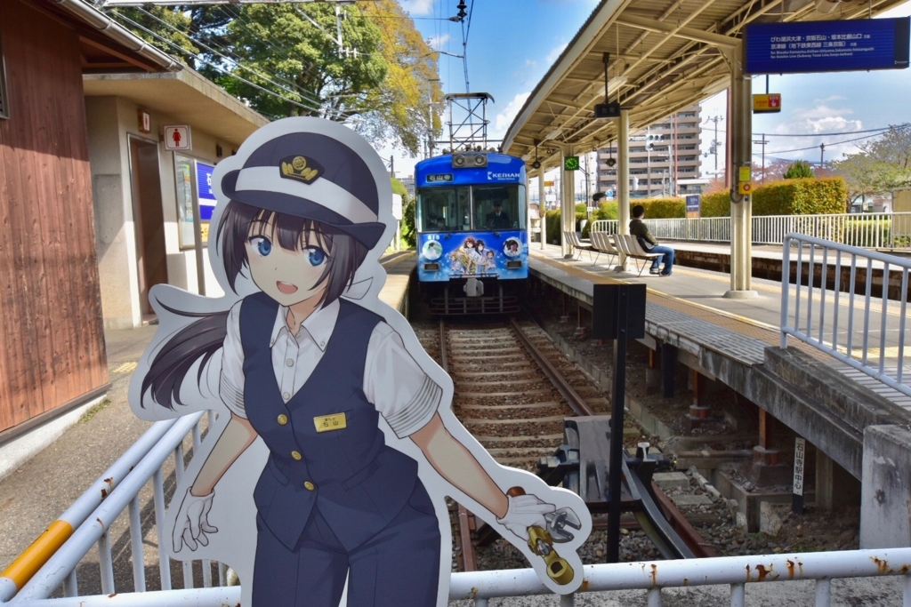 京阪電車×響け!ユーフォニアム2018【石山寺駅】 京阪電車×響け!ユーフォニアム2018【石山寺駅】