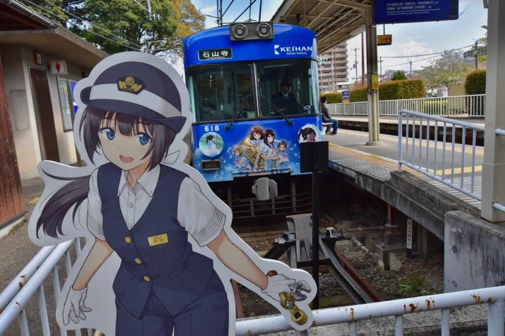京阪電車×響け!ユーフォニアム2018【石山寺駅】 京阪電車×響け!ユーフォニアム2018【石山寺駅】