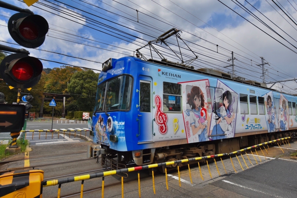 京阪電車×響け！ユーフォニアム2018【道すがら撮影】