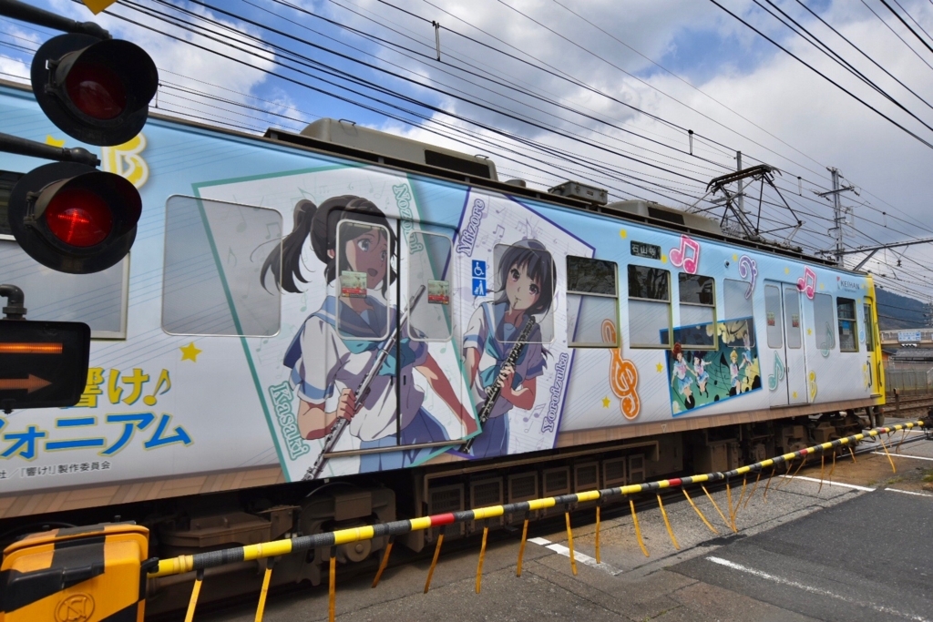 京阪電車×響け!ユーフォニアム2018【道すがら撮影】 京阪電車×響け!ユーフォニアム2018【道すがら撮影】