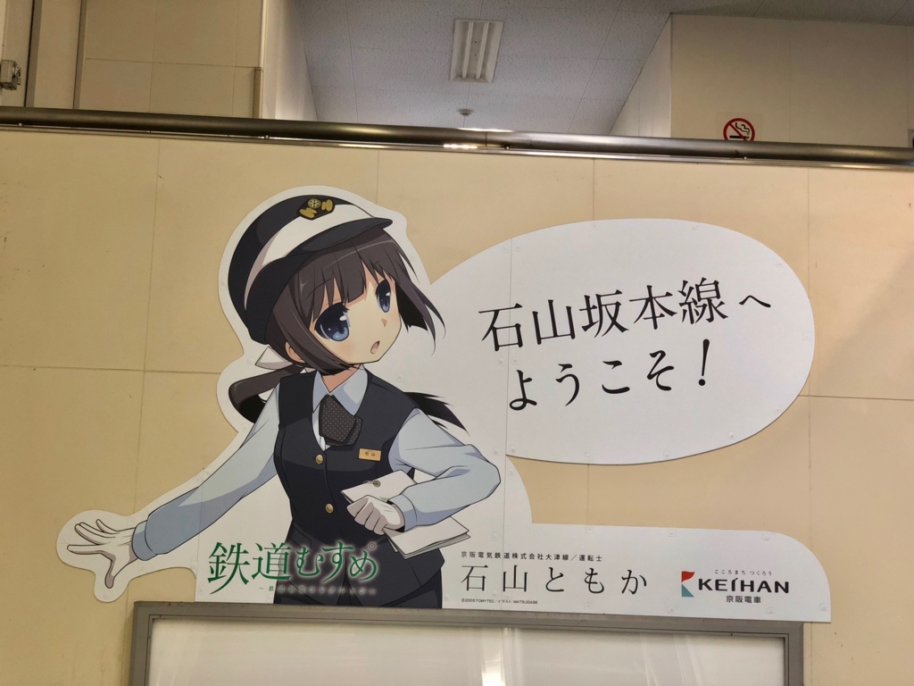 ∼京阪石山駅へ∼ ∼京阪石山駅へ∼