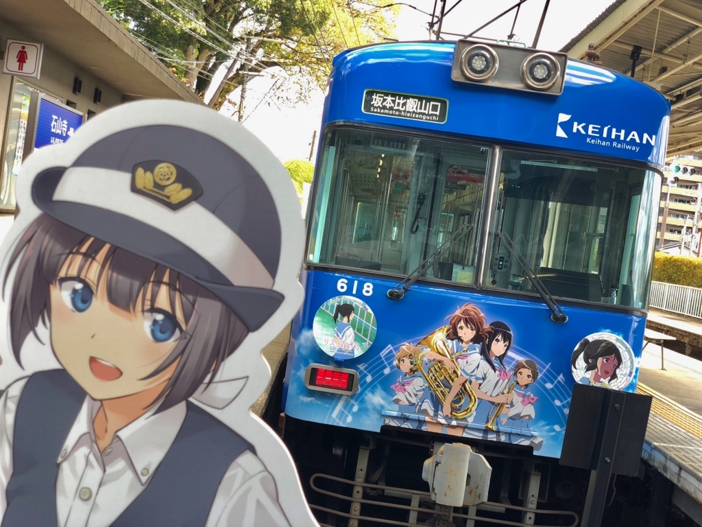京阪電車×響け!ユーフォニアム2018【石山寺駅】 京阪電車×響け!ユーフォニアム2018【石山寺駅】
