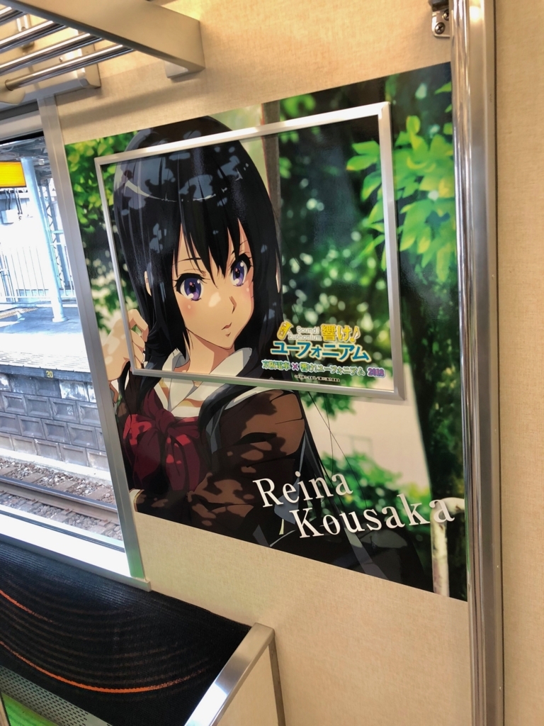 京阪電車×響け!ユーフォニアム2018【宇治線ラッピング】 京阪電車×響け!ユーフォニアム2018【宇治線ラッピング】