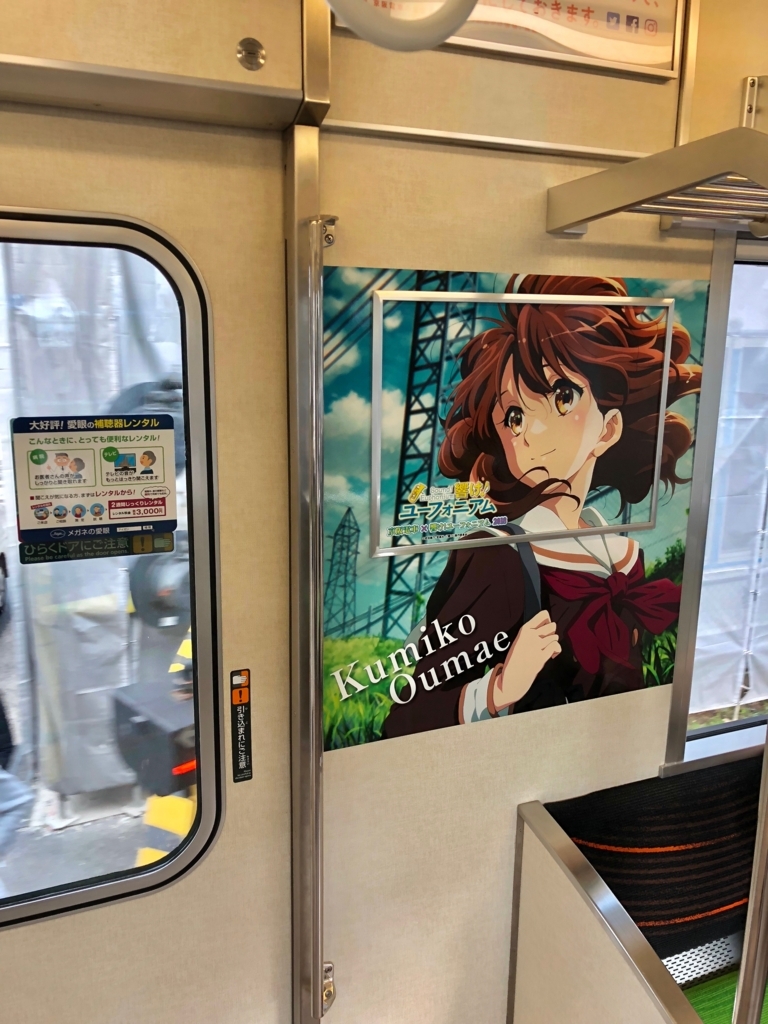 京阪電車×響け!ユーフォニアム2018【宇治線ラッピング】 京阪電車×響け!ユーフォニアム2018【宇治線ラッピング】