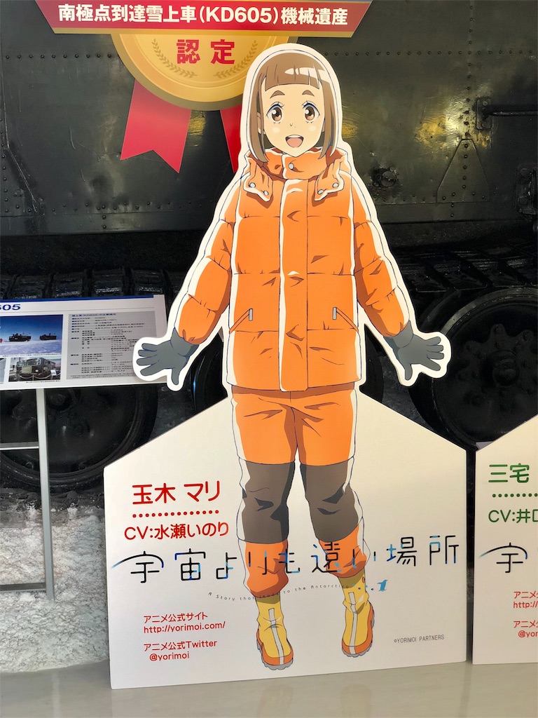 『白瀬南極探検隊記念館』キャラクターPOP 『白瀬南極探検隊記念館』キャラクターPOP