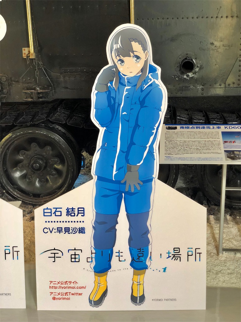 『白瀬南極探検隊記念館』キャラクターPOP 『白瀬南極探検隊記念館』キャラクターPOP
