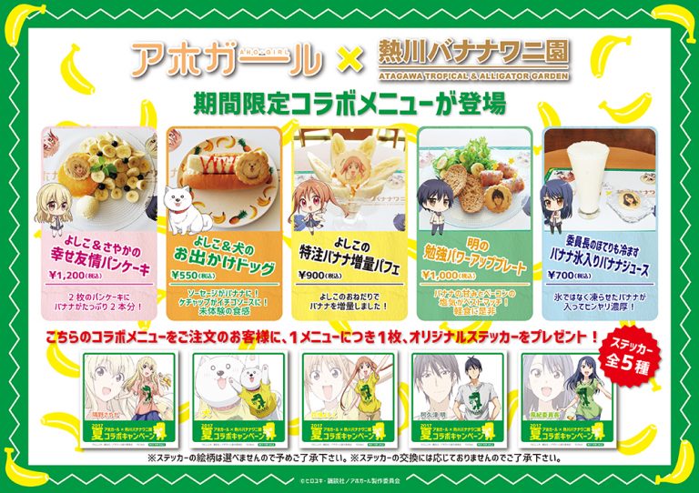 アホガール×熱川バナナワニ園 コラボカフェ アホガール×熱川バナナワニ園 コラボカフェ