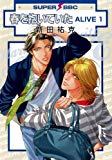 春を抱いていた ALIVE 1 (スーパービーボーイコミックス)