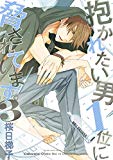 抱かれたい男1位に脅されています。(3) (ビーボーイコミックスデラックス)