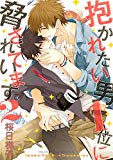抱かれたい男1位に脅されています。 2 (ビーボーイデラックスコミックス)