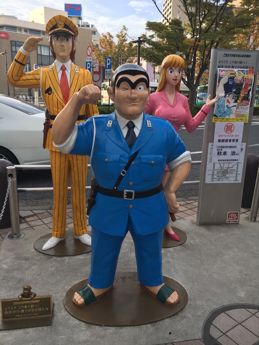 こち亀の銅像巡り吉田パンのコッペパンと亀有メンチ 銅zou