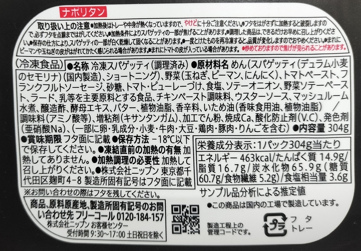 7プレミアムナポリタンスパゲッティの栄養成分表示などのパッケージ写真