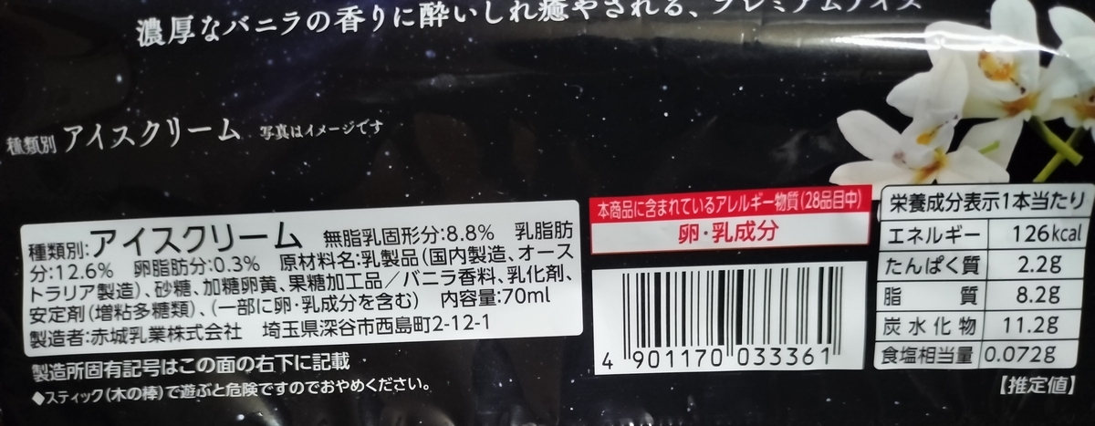 棒アイス】平日夜の濃香バニラを実食レビュー。高級ホームランバーで