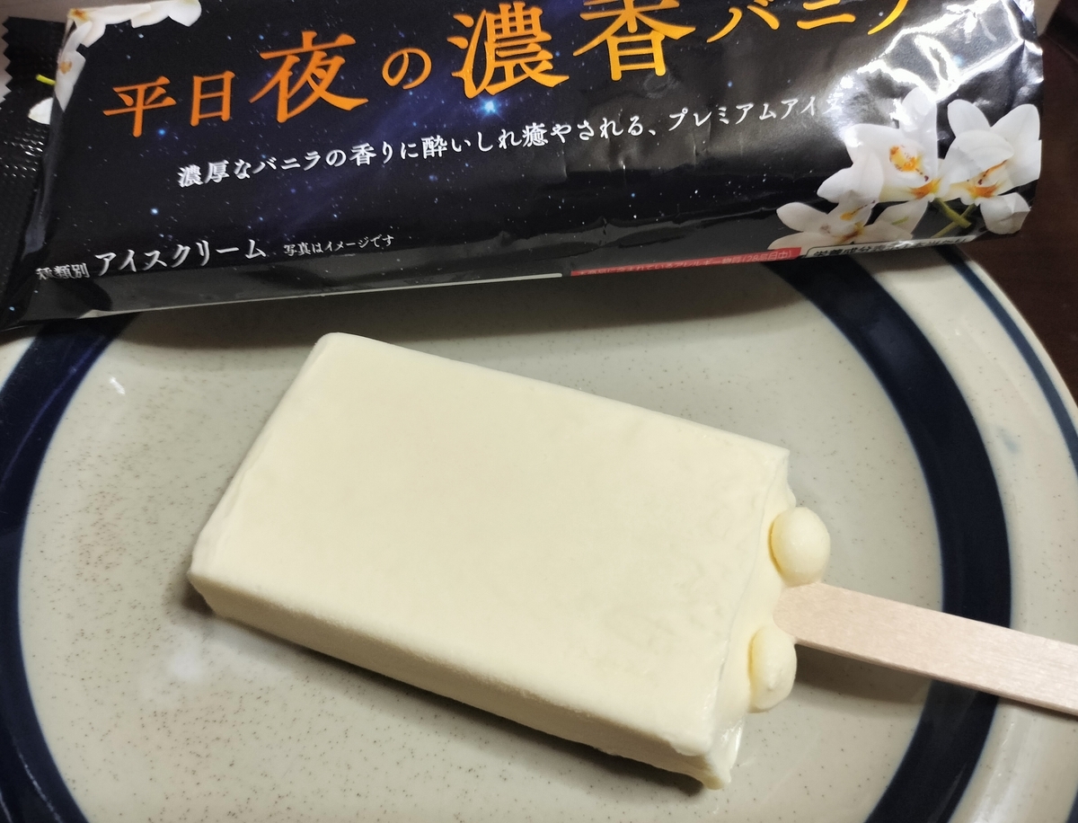 棒アイス】平日夜の濃香バニラを実食レビュー。高級ホームランバーで
