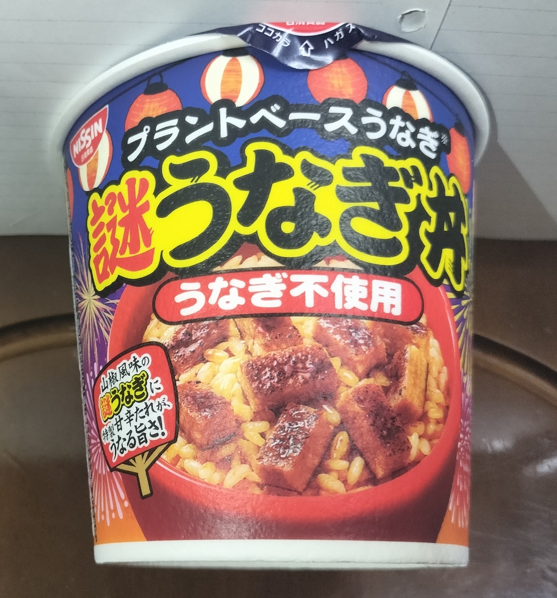 日清、進化した「謎うなぎ」 「謎うなぎ丼」も発売 - Impress Watch