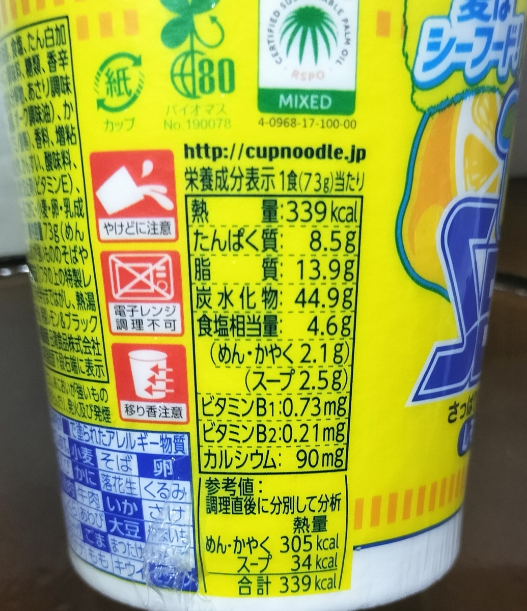 レモンシーフードカップヌードルの栄養成分表示などのパッケージ写真