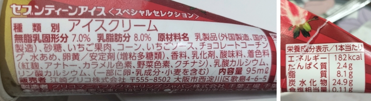 17アイス スペシャルセレクション 濃厚いちごを実食レビュー
