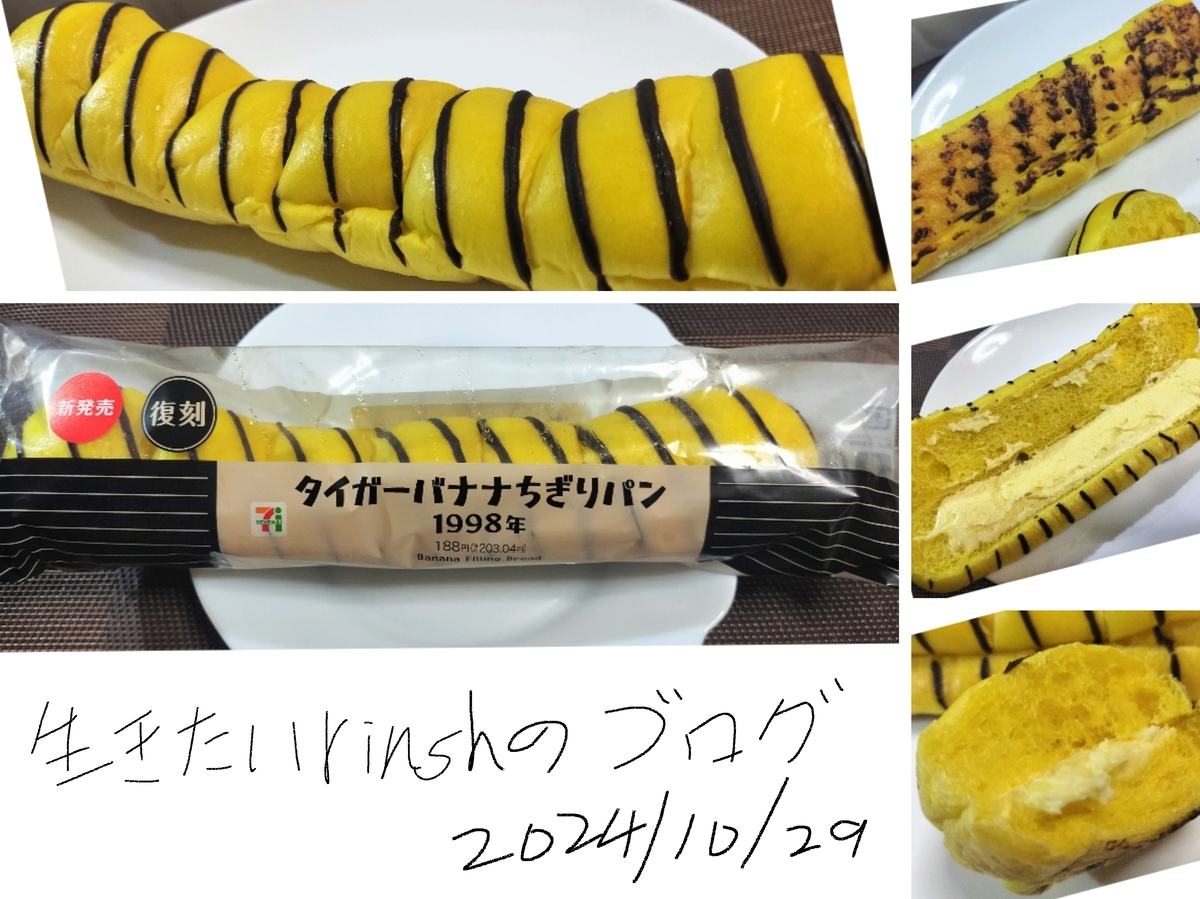 タイガーバナナちぎりパン1998年を実食レビュー。弾力強めの