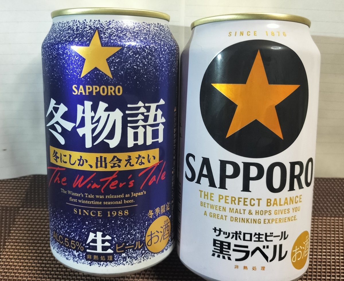 サッポロ 冬物語を黒ラベルと比較実飲レビュー。コクや芳醇さが