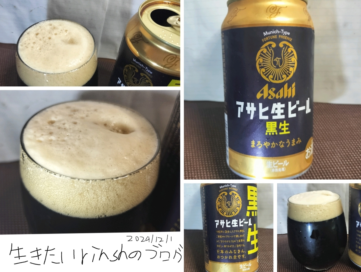 アサヒ生ビール黒生の様々な写真