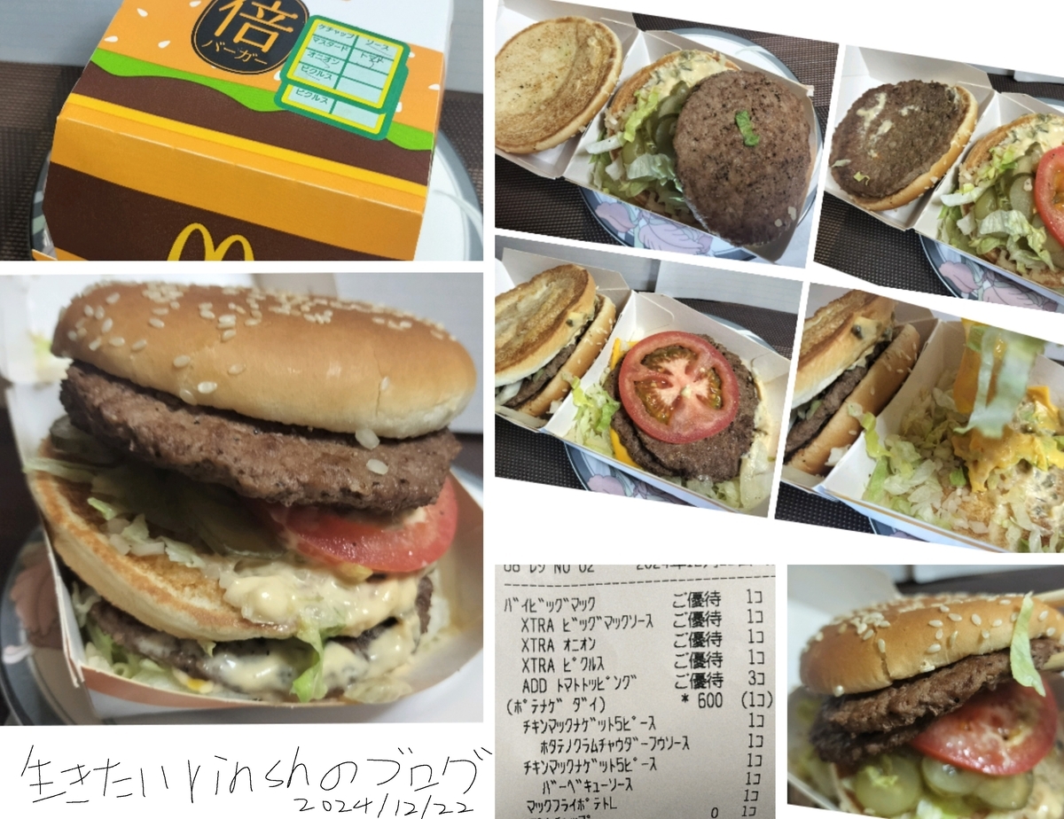 トッピング全部多めトマト3枚の倍ビッグマックを実食レビュー