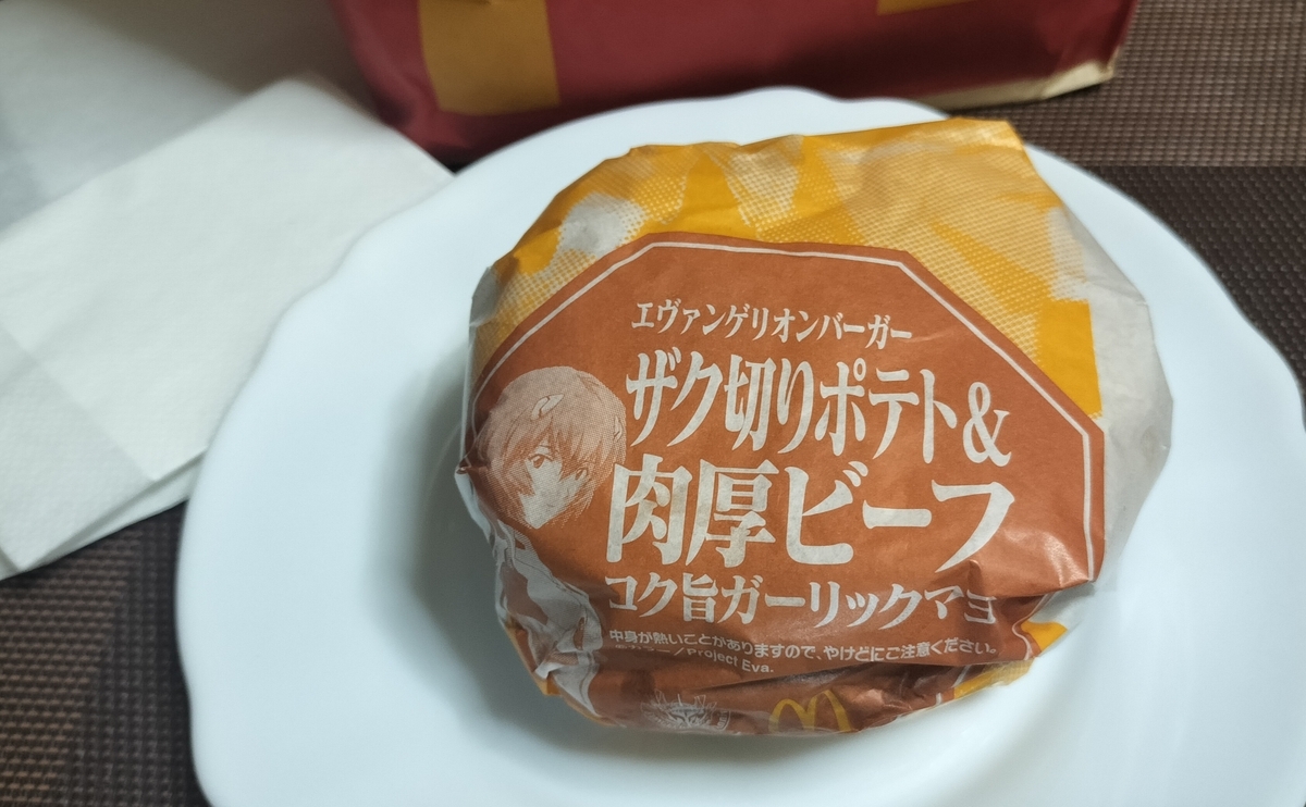 ザク切りポテト＆肉厚ビーフ コク旨ガーリックマヨの包装紙写真