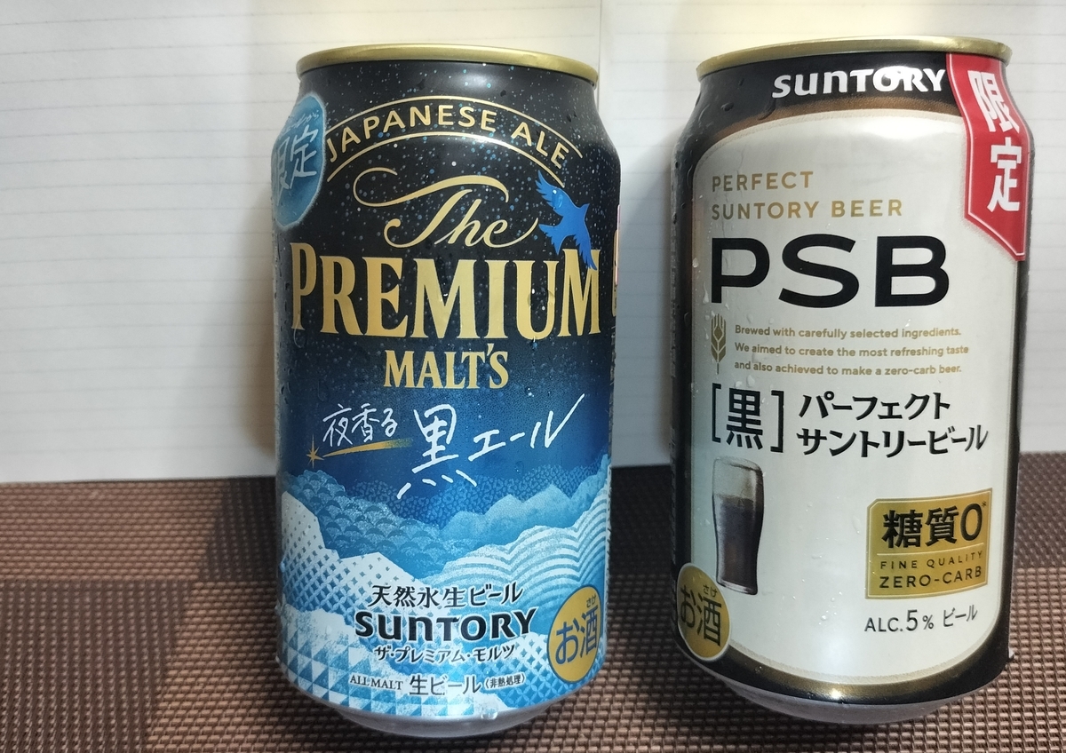 PSB】パーフェクトサントリービール〈黒〉を実飲レビュー。色と酸味 
