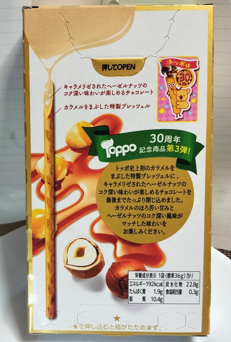 トッポ ヘーゼルナッツのキャラメリゼを実食レビュー。映画館の香りが