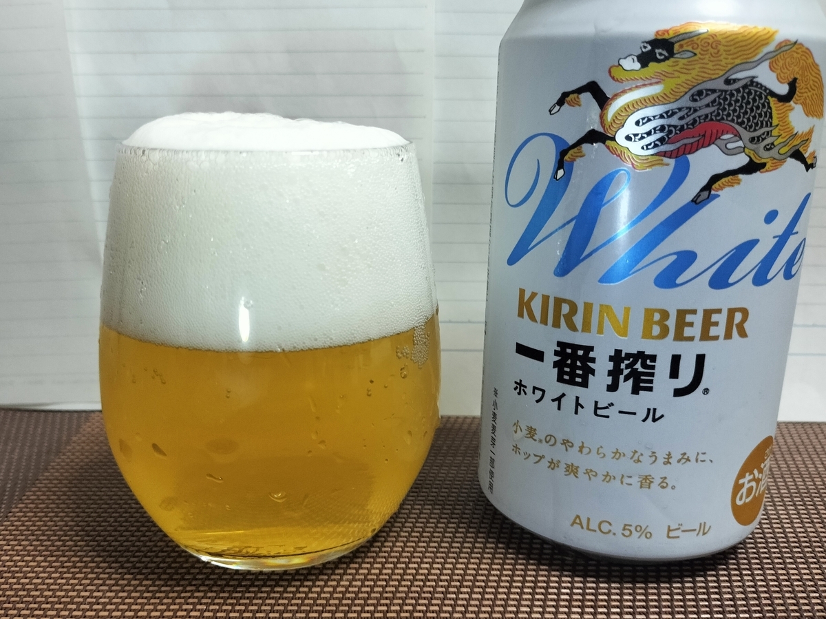 キリン一番搾り ホワイトビールをコップに注いだ実物写真