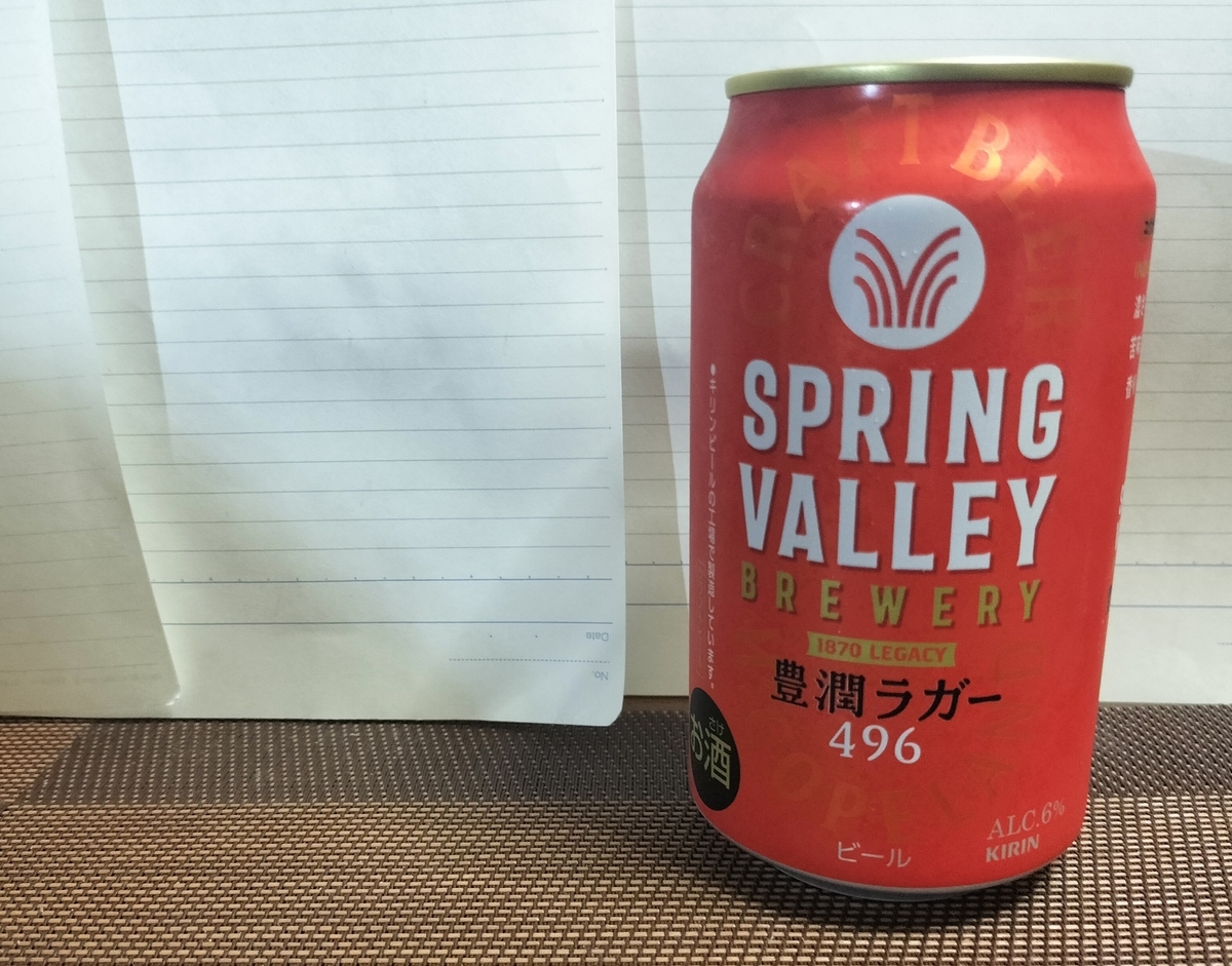 SPRING VALLEY BREWERY 豊潤ラガー 496をクラシックラガーと比較実飲