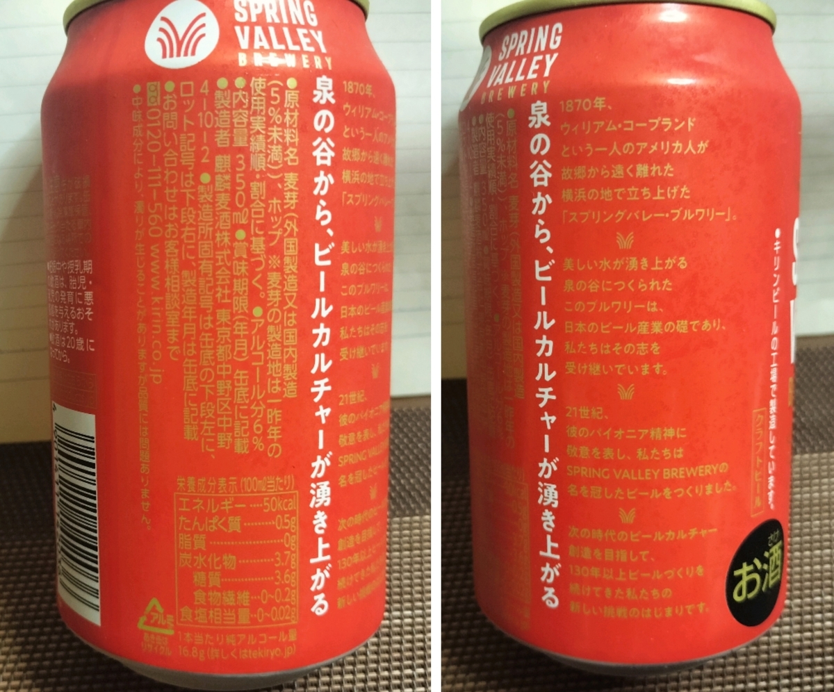 SPRING VALLEY BREWERY 豊潤ラガー 496をクラシックラガーと比較実飲