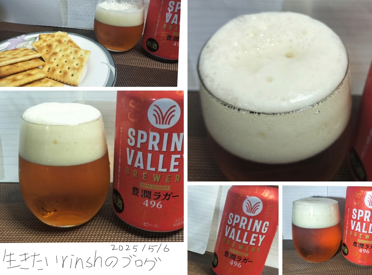 SPRING VALLEY BREWERY 豊潤ラガー 496をクラシックラガーと比較